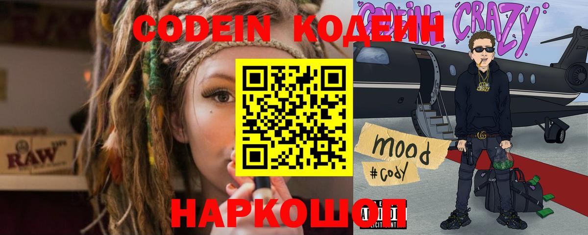 Кодеин Purple Drank  Codein напиток Lean (лин)  Вход с VPN  Сертолово 